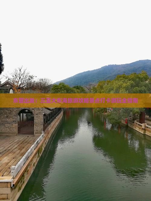 东营出发：三亚大东海旅游攻略景点打卡游玩全指南