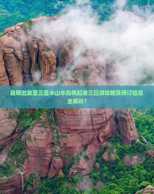 昆明出发至三亚半山半岛帆船港三日游攻略及预订信息全解析？
