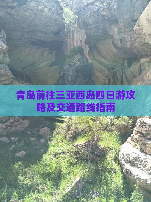 青岛前往三亚西岛四日游攻略及交通路线指南 青岛前往三亚西岛四日游攻略及交通路线指南