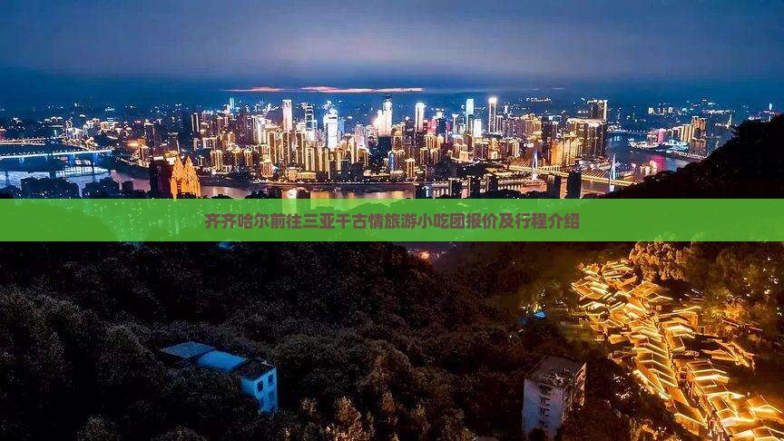 齐齐哈尔前往三亚千古情旅游小吃团报价及行程介绍