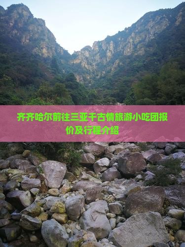 齐齐哈尔前往三亚千古情旅游小吃团报价及行程介绍
