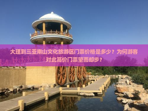 大理到三亚南山文化旅游区门票价格是多少？为何游客对此高价门票望而却步？