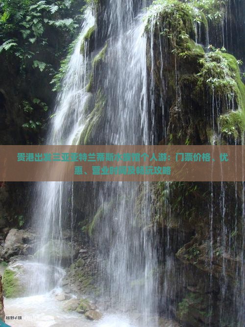 贵港出发三亚亚特兰蒂斯水族馆个人游：门票价格、优惠、营业时间及畅玩攻略