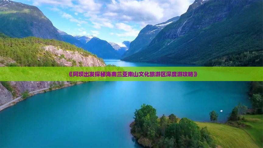 《阿坝出发探秘海南三亚南山文化旅游区深度游攻略》