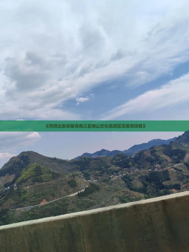 《阿坝出发探秘海南三亚南山文化旅游区深度游攻略》