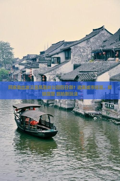 阿泰勒出发三亚凤凰岭公园四日游？逃离城市喧嚣，解锁露营+旅拍新玩法