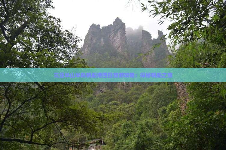 三亚半山半岛帆船港四日旅游攻略：探秘帆船之旅
