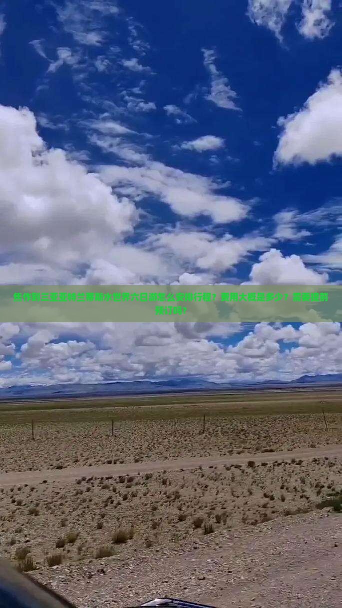 焦作到三亚亚特兰蒂斯水世界六日游怎么安排行程?费用大概是多少?需要提前预订吗? 焦作到三亚亚特兰蒂斯水世界六日游怎么安排行程?费用大概是多少?需要提前预订吗?