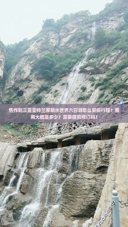 焦作到三亚亚特兰蒂斯水世界六日游怎么安排行程?费用大概是多少?需要提前预订吗? 焦作到三亚亚特兰蒂斯水世界六日游怎么安排行程?费用大概是多少?需要提前预订吗?