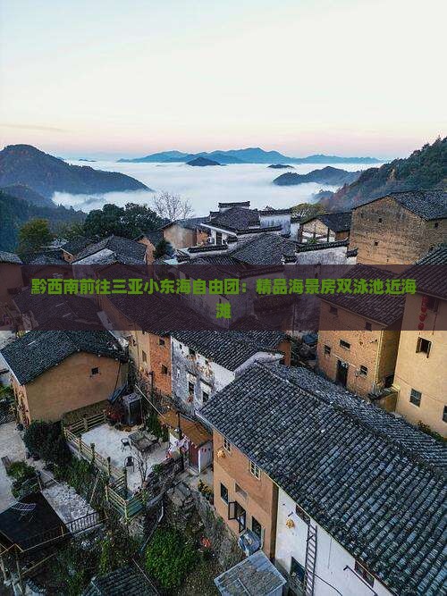 黔西南前往三亚小东海自由团:精品海景房双泳池近海滩 黔西南前往三亚小东海自由团:精品海景房双泳池近海滩