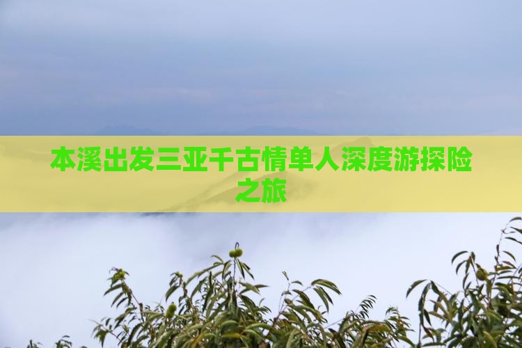 本溪出发三亚千古情单人深度游探险之旅 本溪出发三亚千古情单人深度游探险之旅