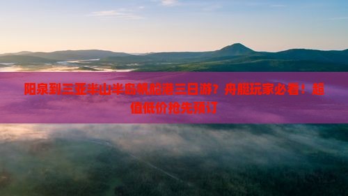 阳泉到三亚半山半岛帆船港三日游？舟艇玩家必看！超值低价抢先预订