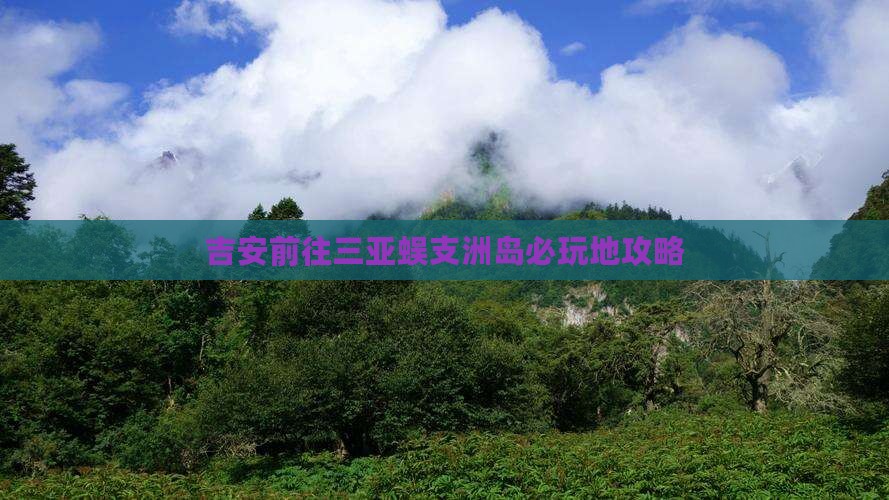 吉安前往三亚蜈支洲岛必玩地攻略