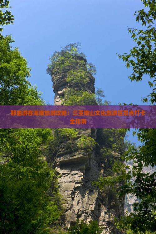 那曲游客海南旅游攻略：三亚南山文化旅游区景点打卡全指南