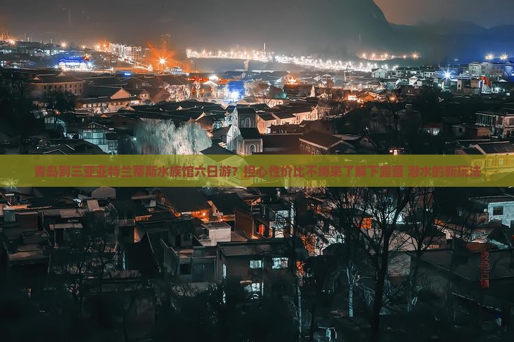 青岛到三亚亚特兰蒂斯水族馆六日游？担心性价比不缚来了解下露营+潜水的新玩法