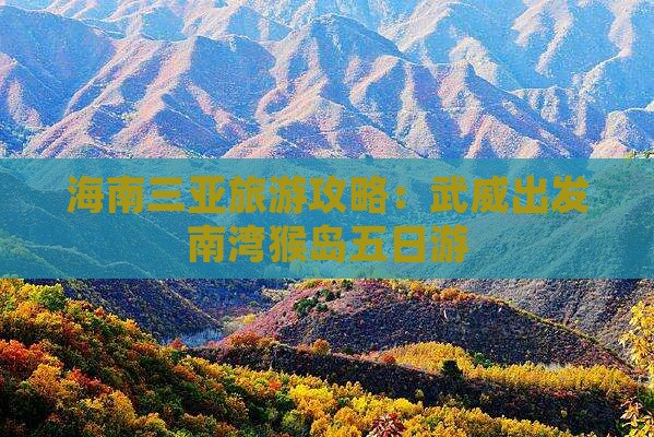 海南三亚旅游攻略：武威出发南湾猴岛五日游