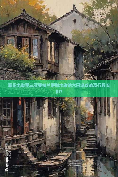 襄阳出发至三亚亚特兰蒂斯水族馆六日游攻略及行程安排？