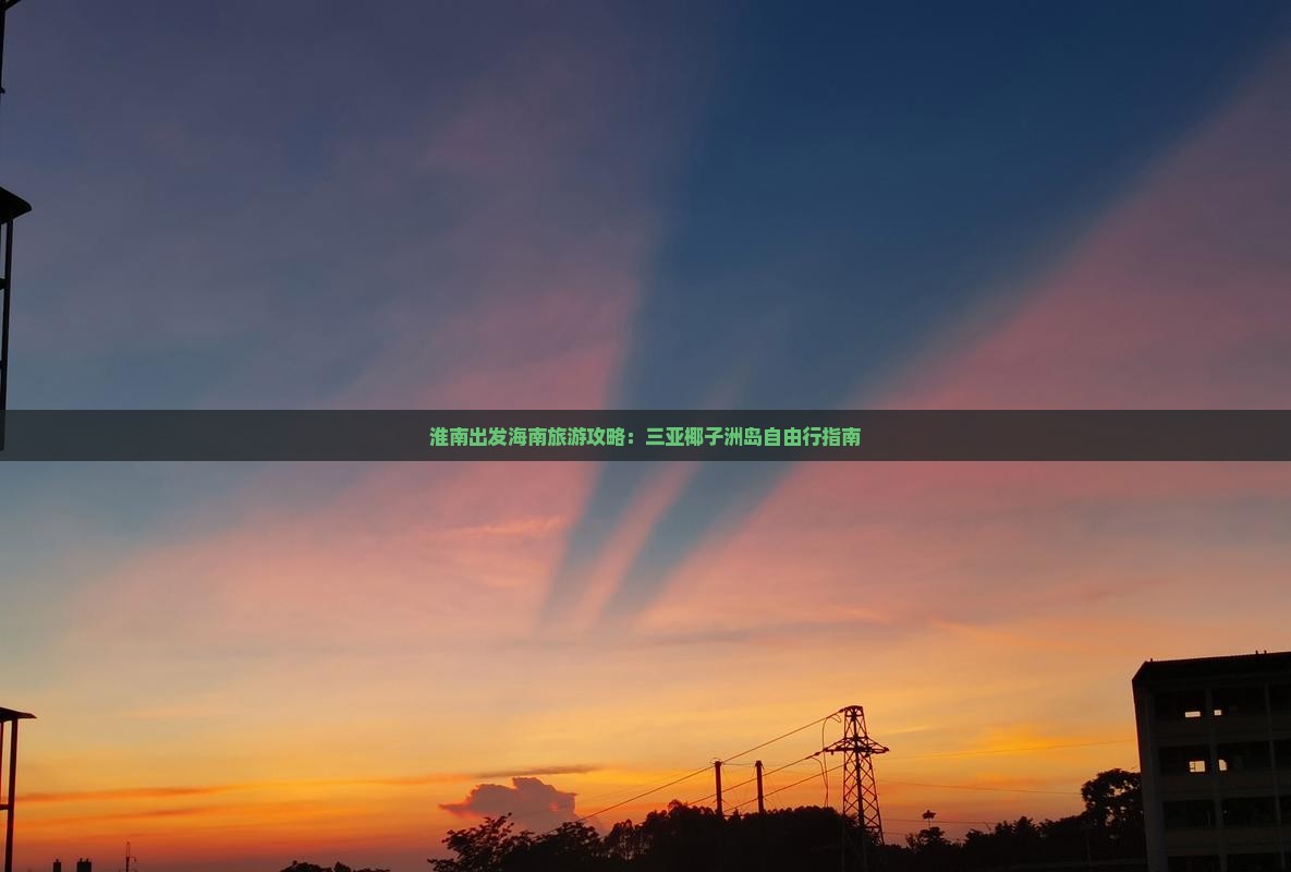 淮南出发海南旅游攻略：三亚椰子洲岛自由行指南