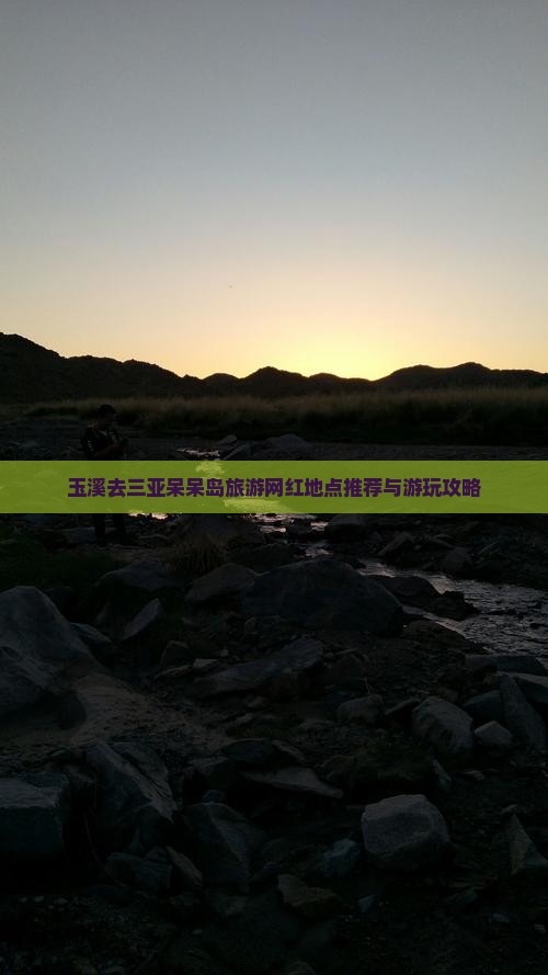 玉溪去三亚呆呆岛旅游网红地点推荐与游玩攻略