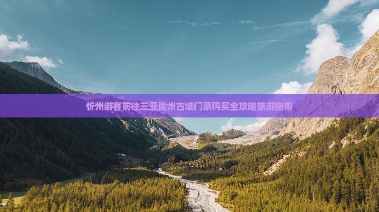 忻州游客前往三亚崖州古城门票购买全攻略旅游指南