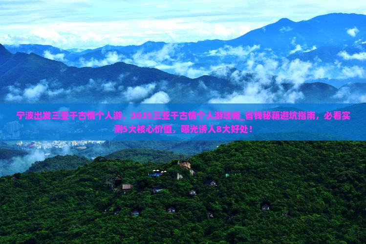 宁波出发三亚千古情个人游