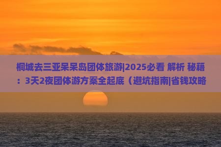 桐城去三亚呆呆岛团体旅游