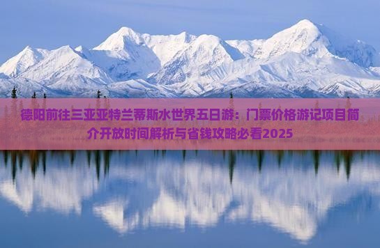 德阳前往三亚亚特兰蒂斯水世界五日游