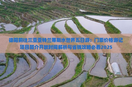 德阳前往三亚亚特兰蒂斯水世界五日游