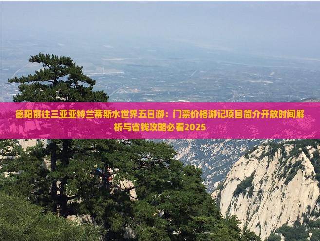 德阳前往三亚亚特兰蒂斯水世界五日游