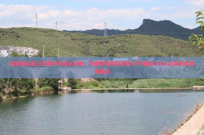 防城港出发三亚椰子洲岛必玩地