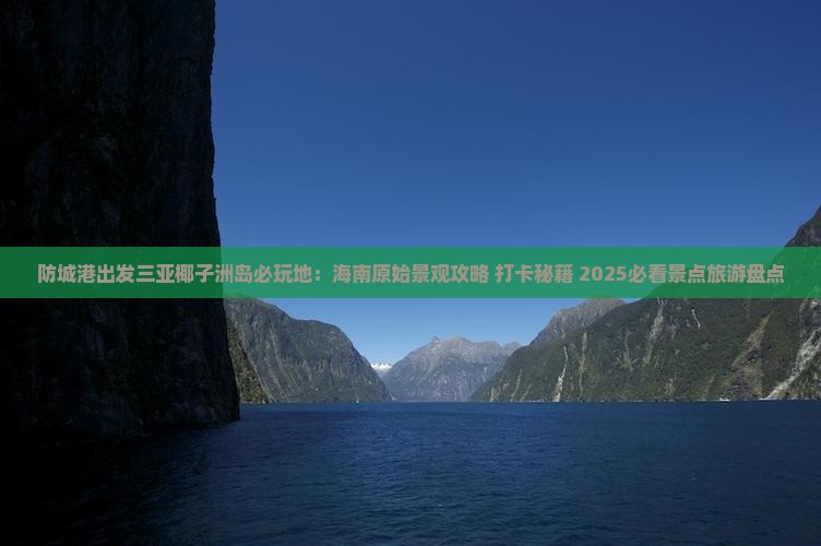 防城港出发三亚椰子洲岛必玩地