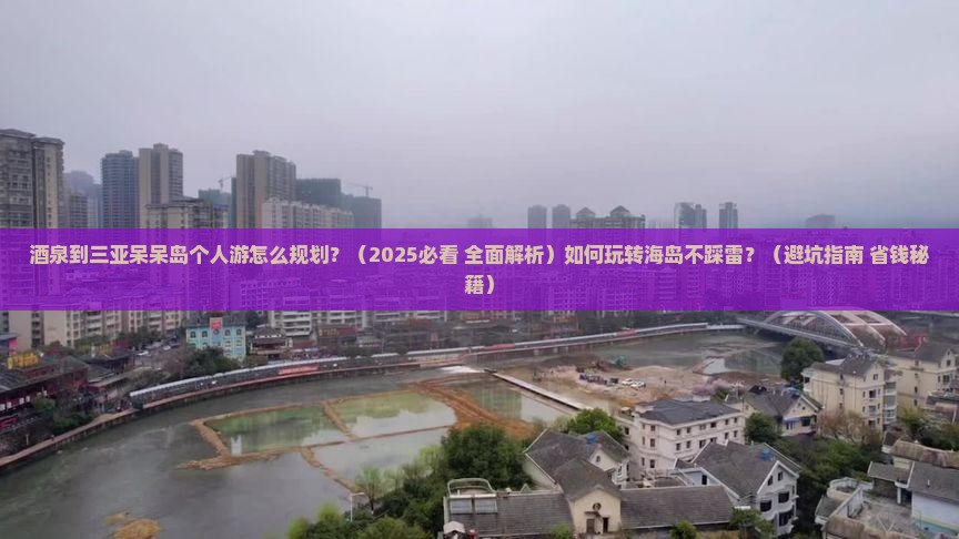 酒泉出发三亚呆呆岛个人游