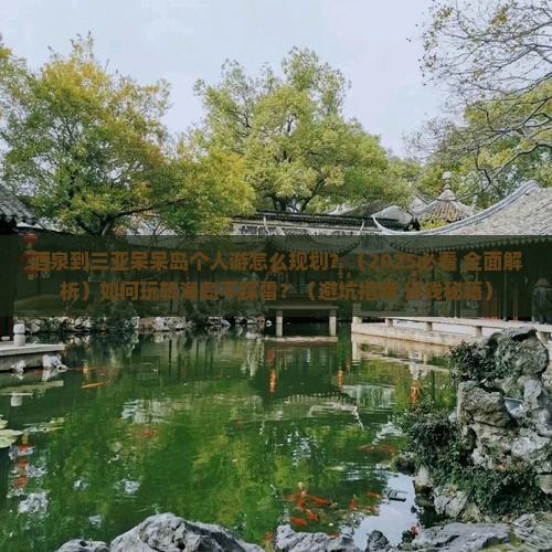 酒泉出发三亚呆呆岛个人游