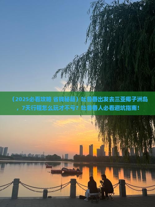 吐鲁番去三亚椰子洲岛七日游