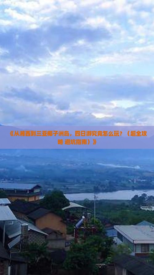 湘西去三亚椰子洲岛四日游