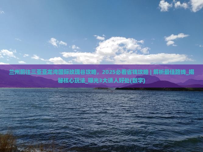 兰州前往三亚亚龙湾国际玫瑰谷攻略