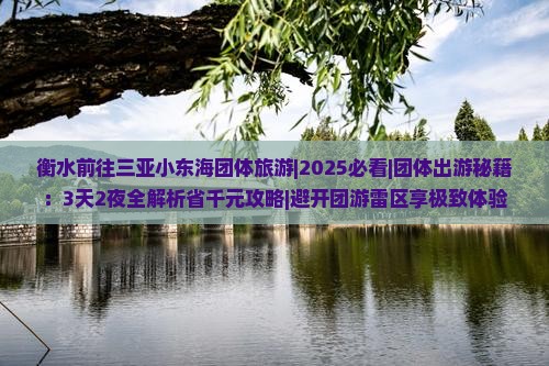 衡水前往三亚小东海团体旅游