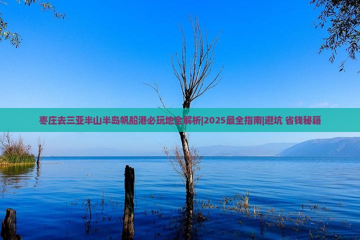 枣庄去三亚半山半岛帆船港必玩地