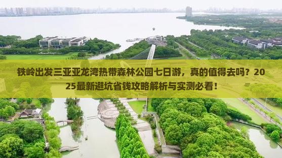 铁岭出发三亚亚龙湾热带森林公园七日游