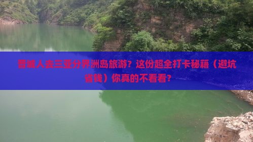 晋城去三亚分界洲岛旅游打卡点