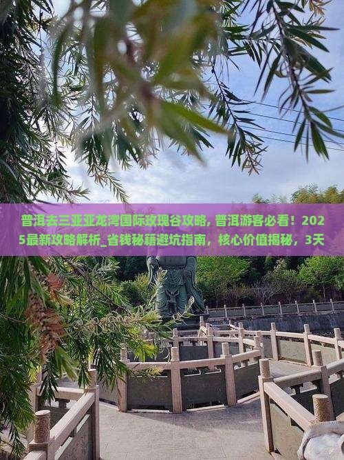 普洱去三亚亚龙湾国际玫瑰谷攻略 普洱去三亚亚龙湾国际玫瑰谷攻略