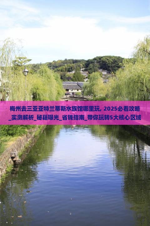 梅州去三亚亚特兰蒂斯水族馆哪里玩