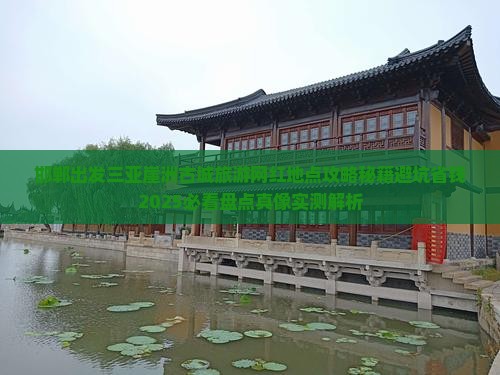 邯郸出发三亚崖洲古城旅游网红地点