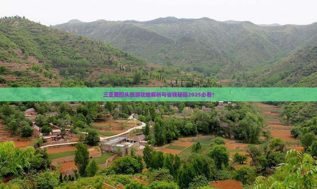 临汾去三亚鹿回头必玩地
