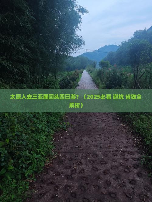 太原出发三亚鹿回头四日游