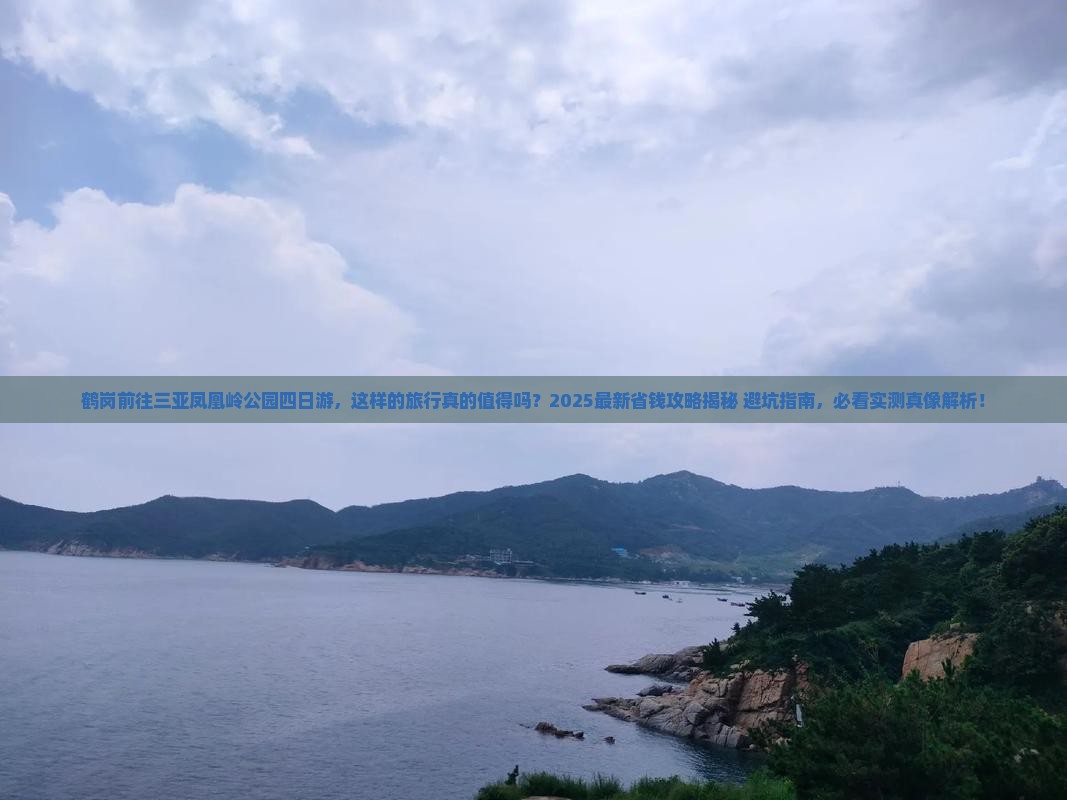 鹤岗前往三亚凤凰岭公园四日游