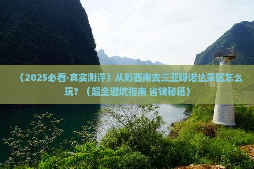 黔西南前往三亚呀诺达景区攻略