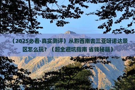 黔西南前往三亚呀诺达景区攻略