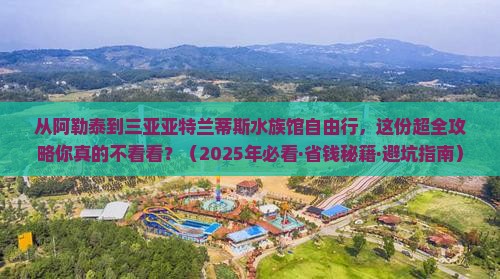 阿勒泰前往三亚亚特兰蒂斯水族馆自由行