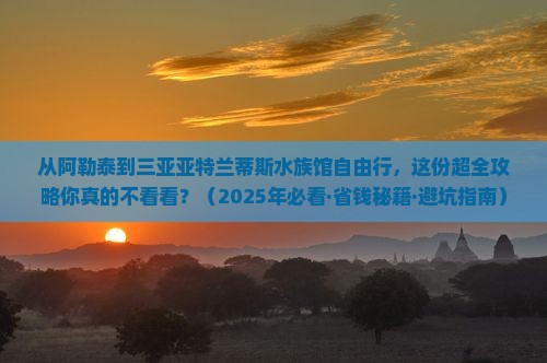 阿勒泰前往三亚亚特兰蒂斯水族馆自由行